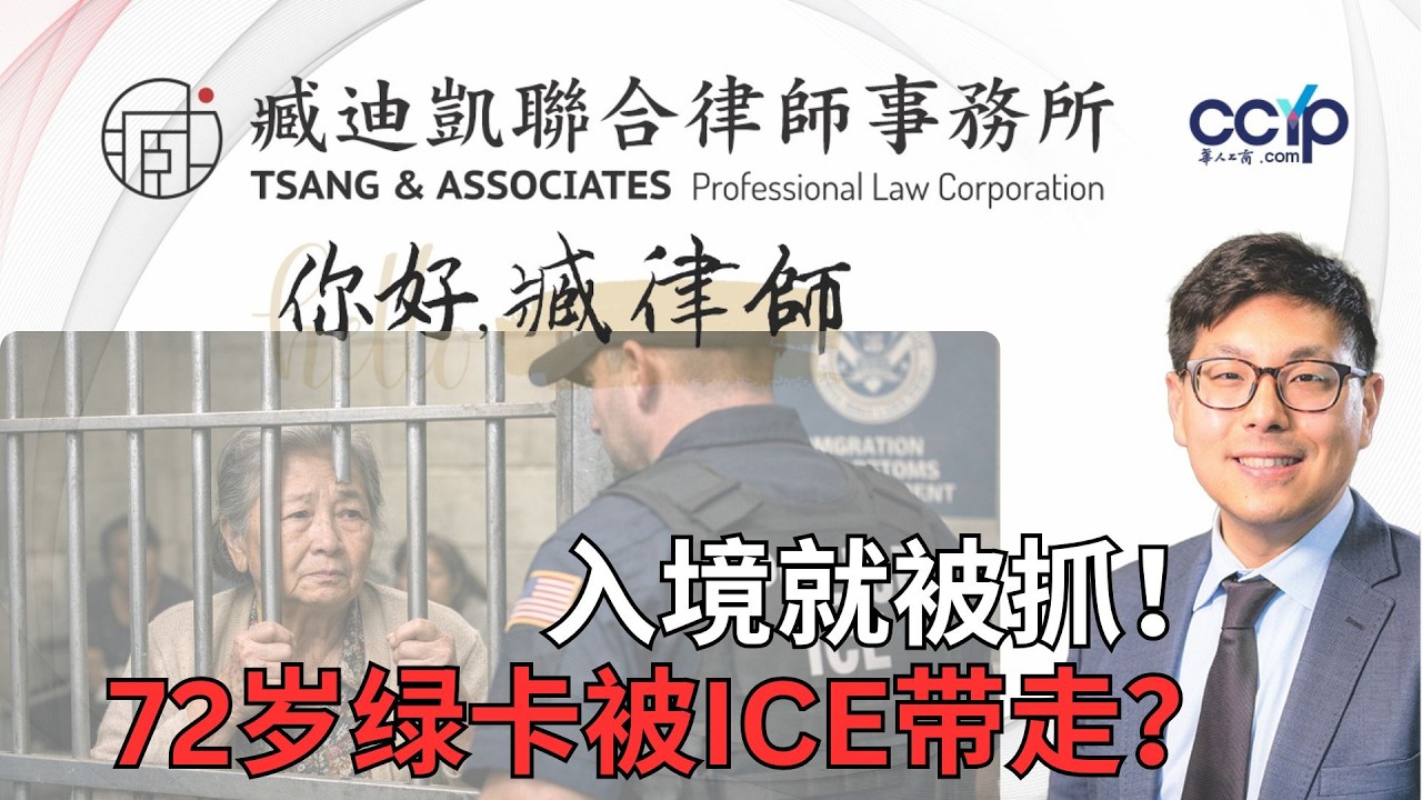 入境就被抓！72岁绿卡持有者为何被ICE带走？ |  绿卡移民 | 臧迪凯律师