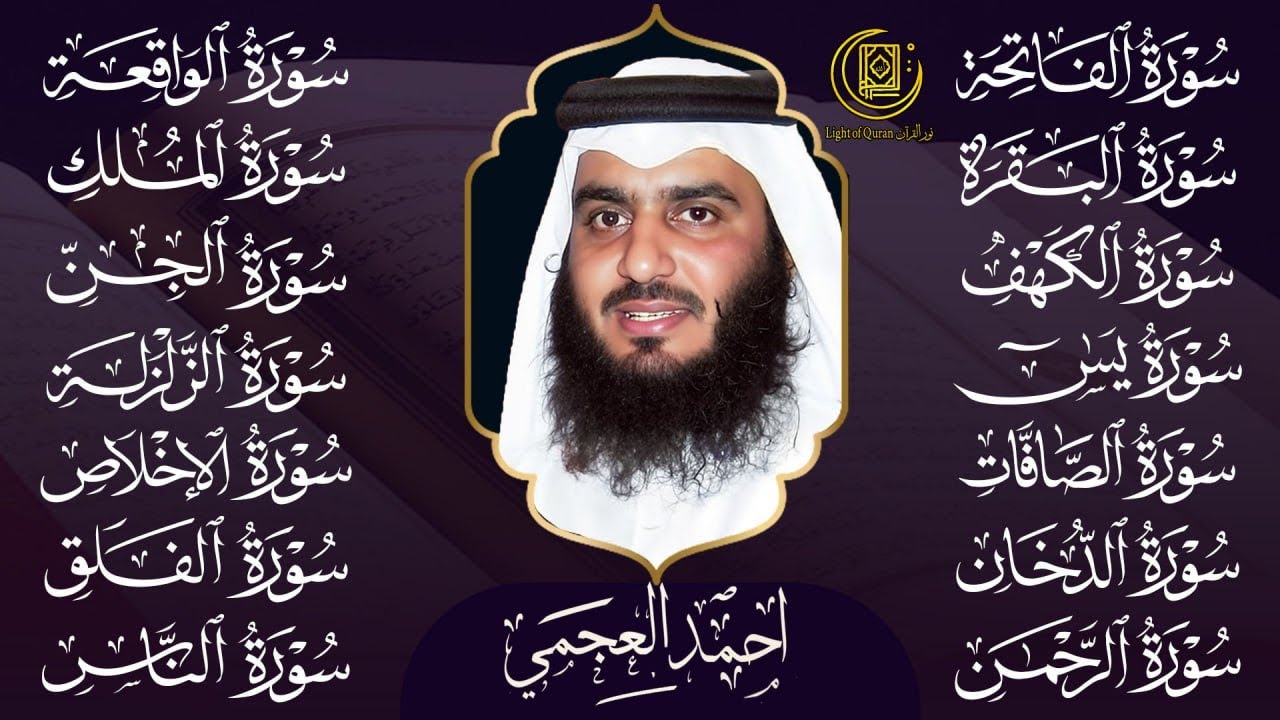 رقية البيت 🌙 سورة الفاتحة البقرة الكهف يس الواقعة الرحمن الملك الصافات الدخان الجن بصوت أحمد العجمي