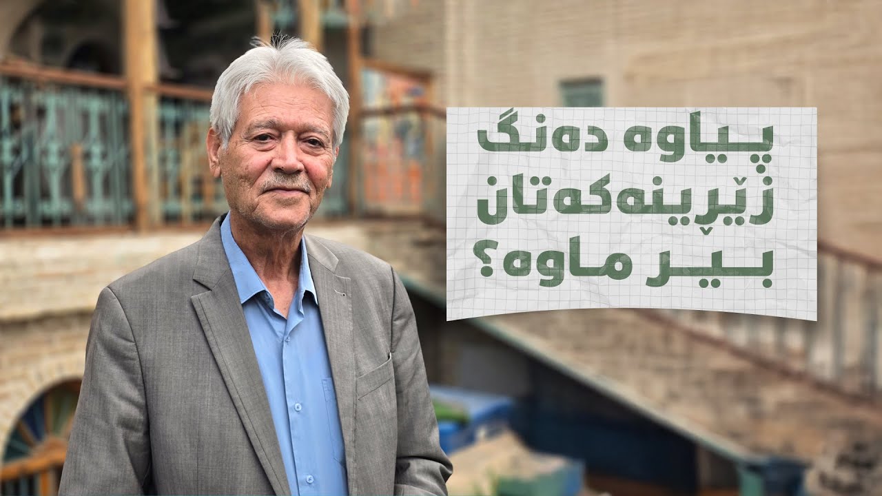 سەڵاح مەجید پیاوە دەنگ زێڕینەکە حاڵی خراپە و دڵی شکاوە،زەمانە لەبیری کردووە و چاوێکیشی لێسەندووەتەوە