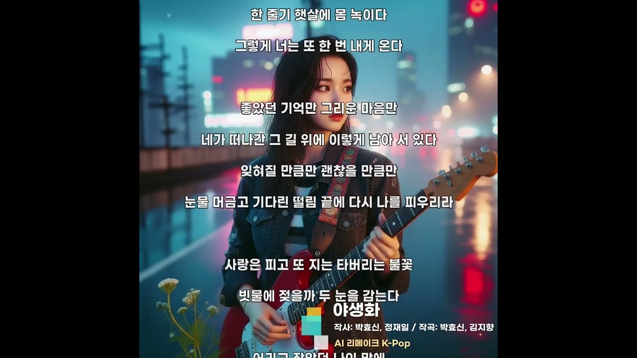 야생화 [AI Remake] Alt Rock, J-Pop