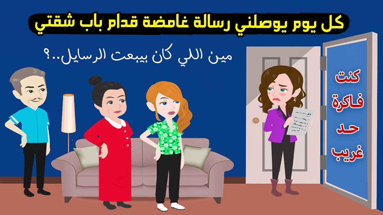 كل يوم رسالة من شخص غريب قدام باب الشقة ! لكن لما عرفت مين اللي كان بيبعتها كانت الصدمة! قصة حقيقية