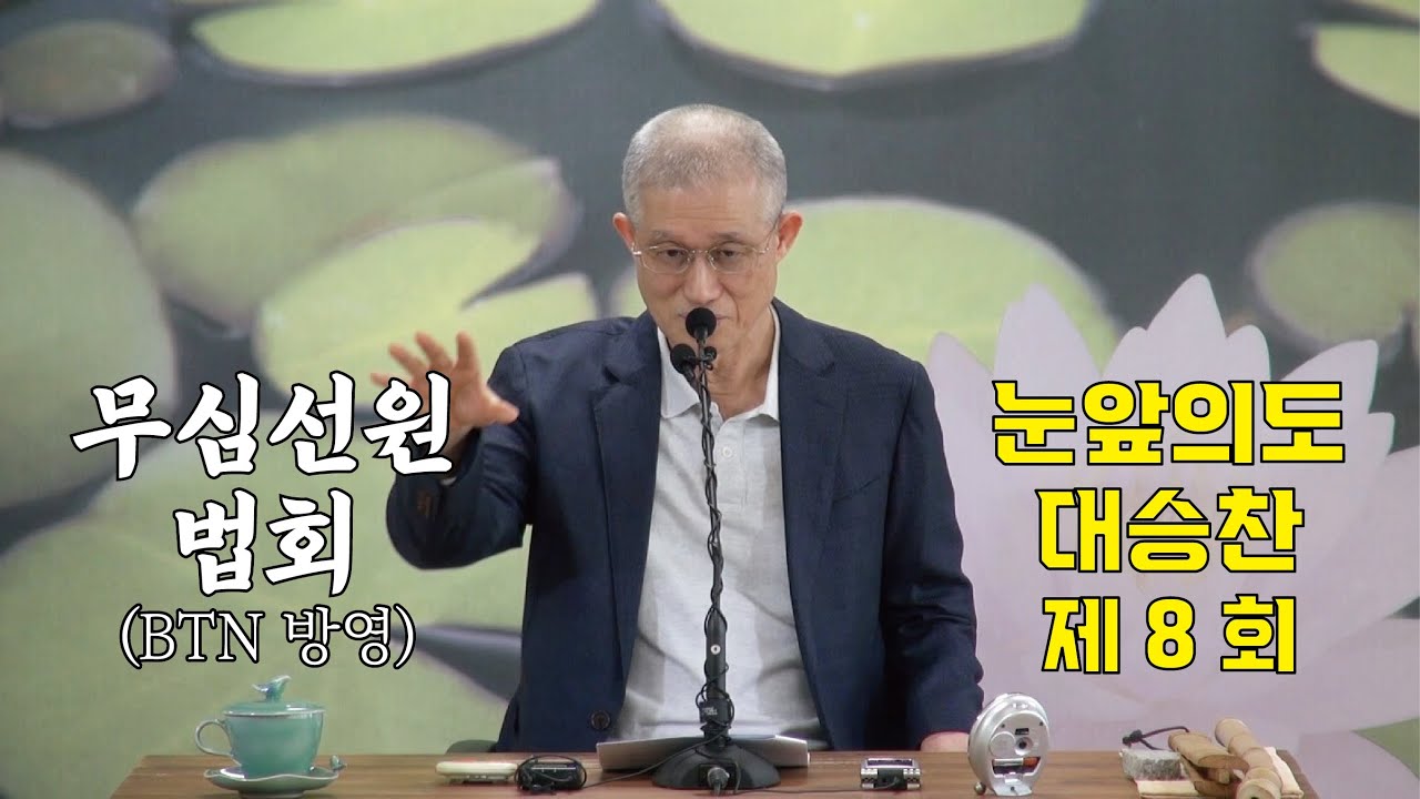 무심선원 마음공부 [깨달음의 길=