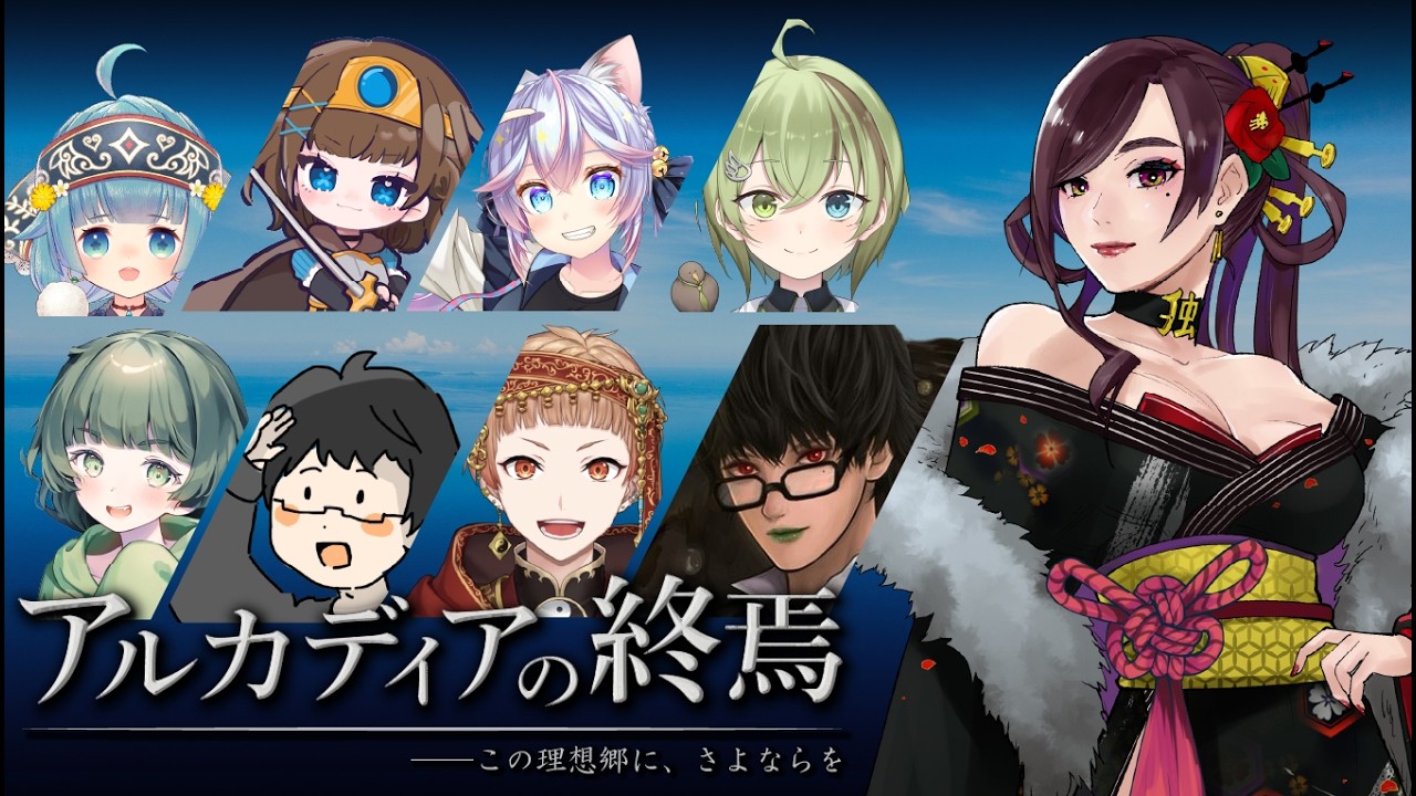 【アルカディアの終焉】マダミス×人狼シリーズこれにて終わる...【独身貴族リンネVtuber】#アルカディア0305