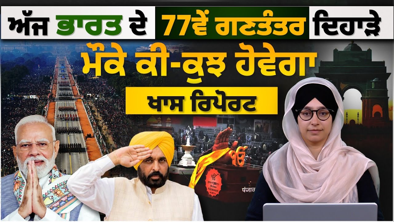 77ਵੇਂ ਗਣਤੰਤਰ ਦਿਹਾੜੇ ਮੌਕੇ ਕੀ-ਕੁਝ ਹੋਵੇਗਾ | SPECIAL REPORT ON 77th REPUBLIC DAY OF INDIA | KHALAS TV