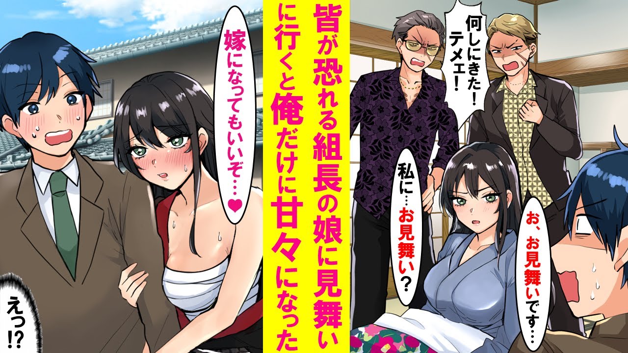 【漫画】皆が恐れる組長の娘が休んでたのでお見舞いに行くと、陰キャの俺に心を開き、ベタ甘の可愛すぎる嫁になった…【恋愛漫画】