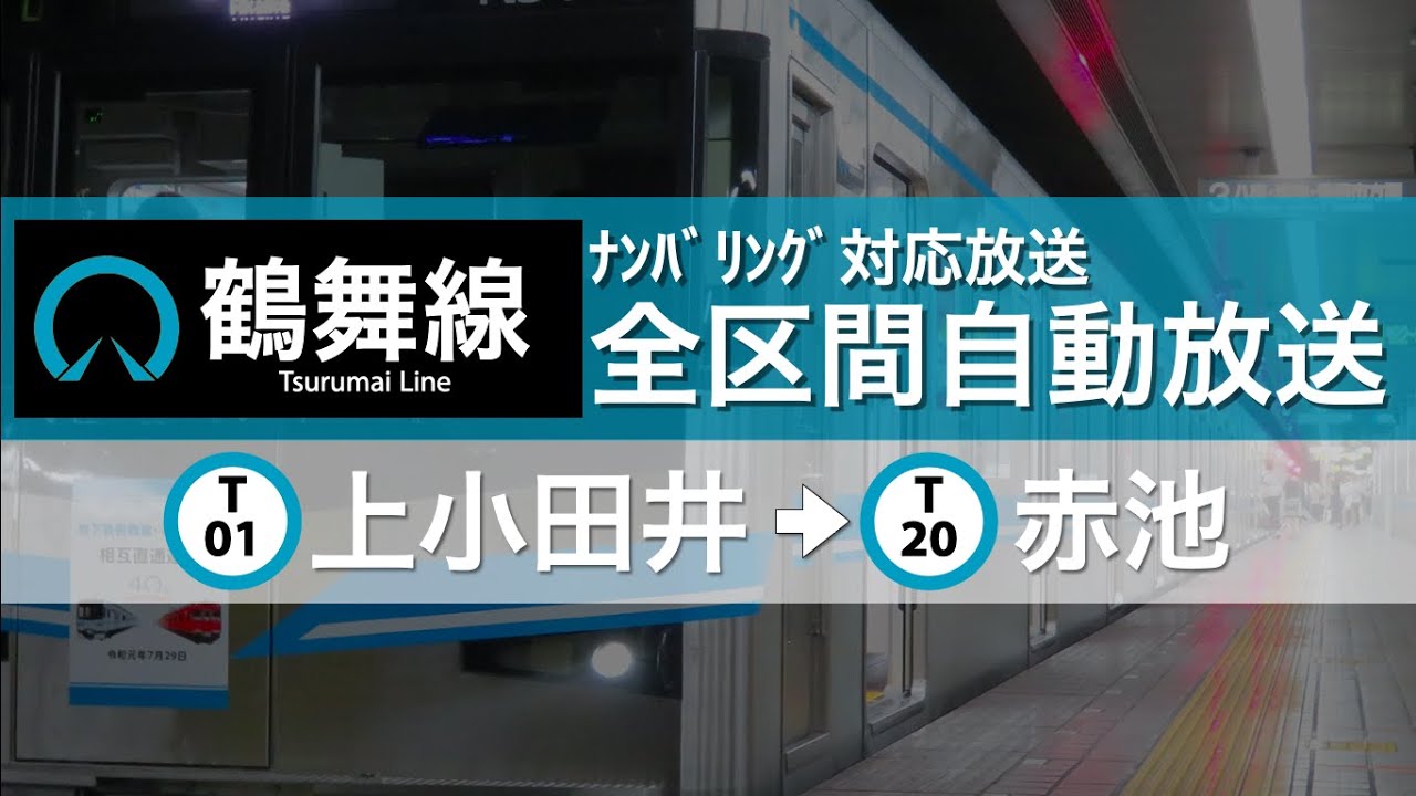 【ナンバリング対応】鶴舞線全区間(上小田井→赤池) 車内案内自動放送　字幕付き
