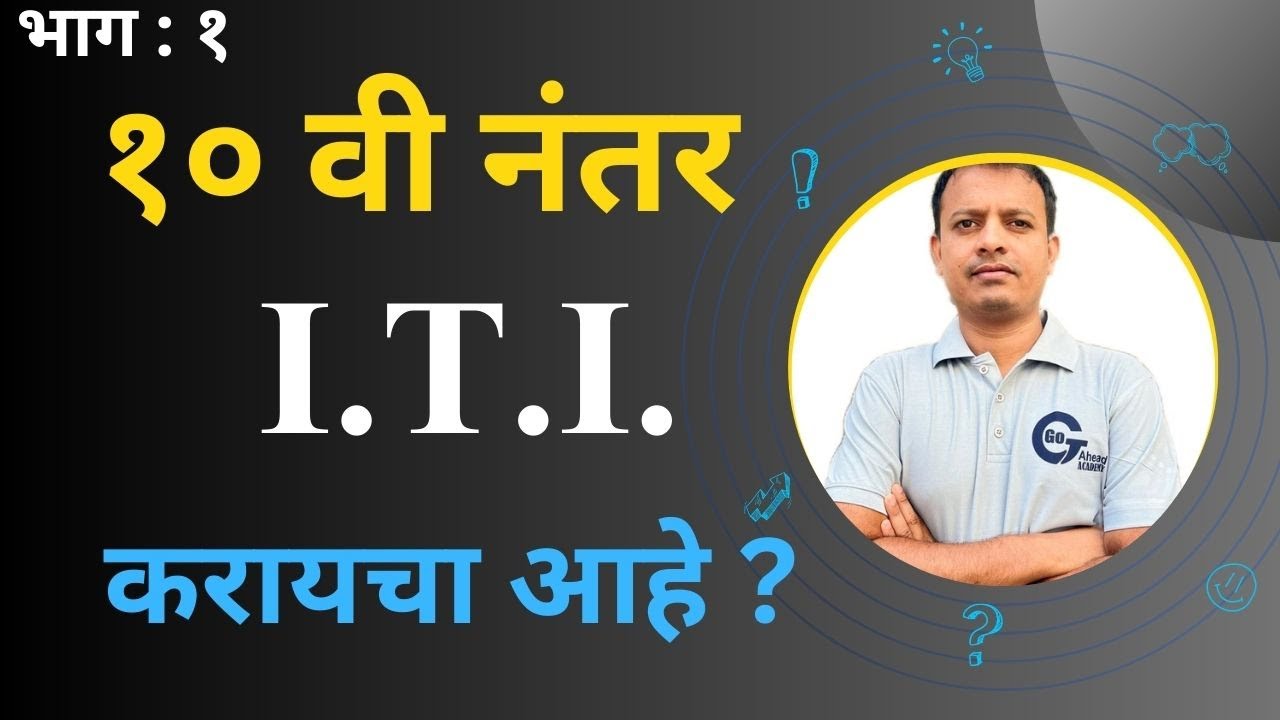ITI courses after 10th Standard: - Part 1 ||   १० वी नंतर चे I. T. I. कोर्सेस  ||