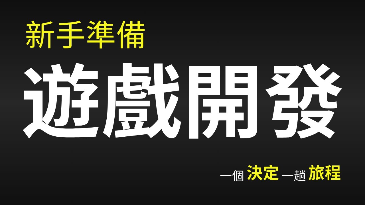 0基礎新手如何準備開始遊戲開發 - 做一個決定，開始一趟旅程