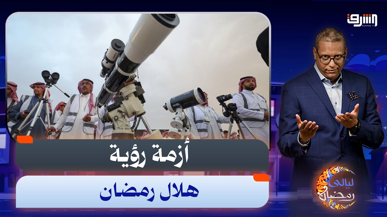 هلال واحد وصيام واحد وعيد واحد .. لماذا لا يتوحد المسلمين فى المناسبات ؟ يجيب د.سلامة عبدالقوى