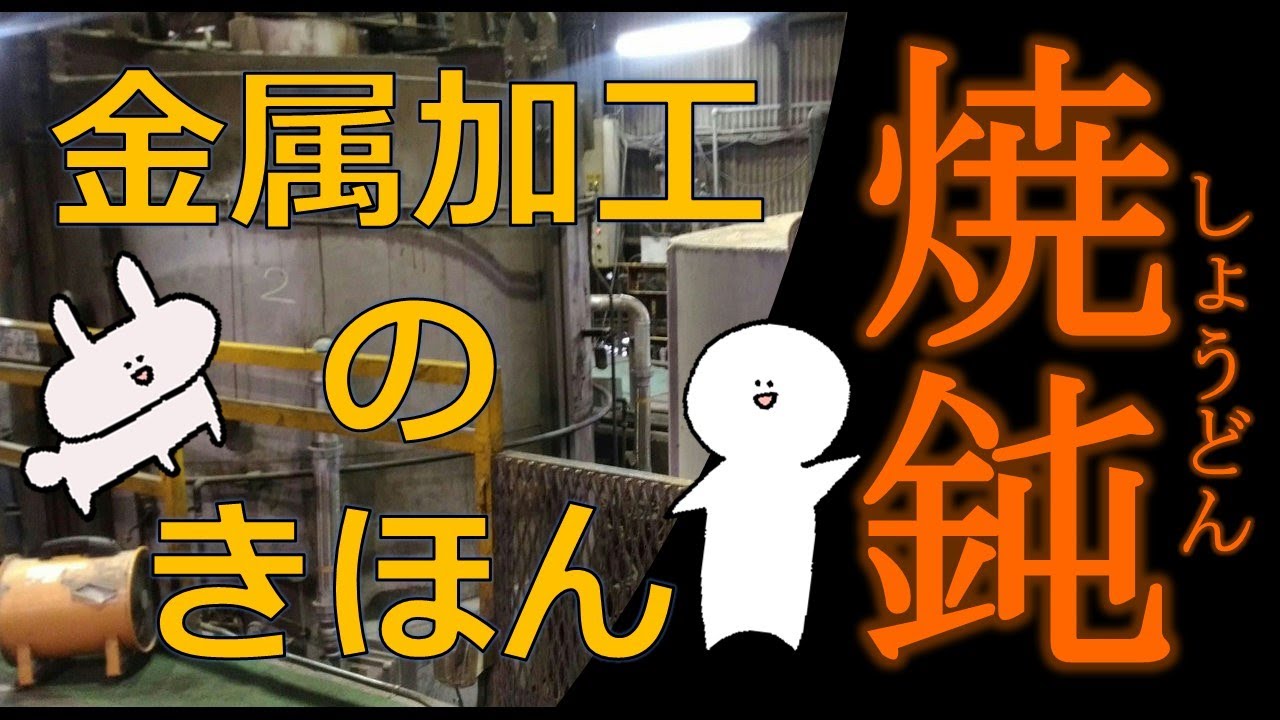 ものづくりの基本　熱処理その①　焼鈍（しょうどん）って何？