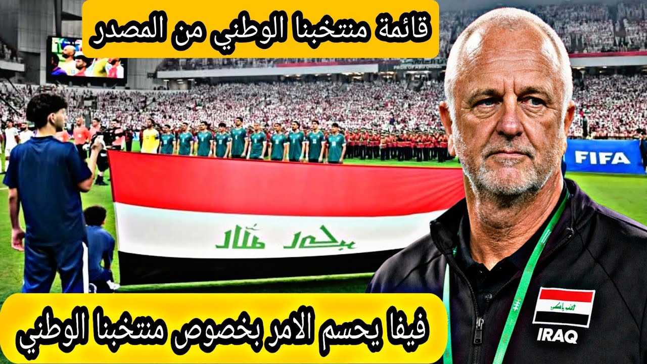 عاحل فيفا اتخاذ القرار النهائي ومنتخب العراق يحظى بااهتمام الصحافة العالمية وايران ترد على  انسحابها