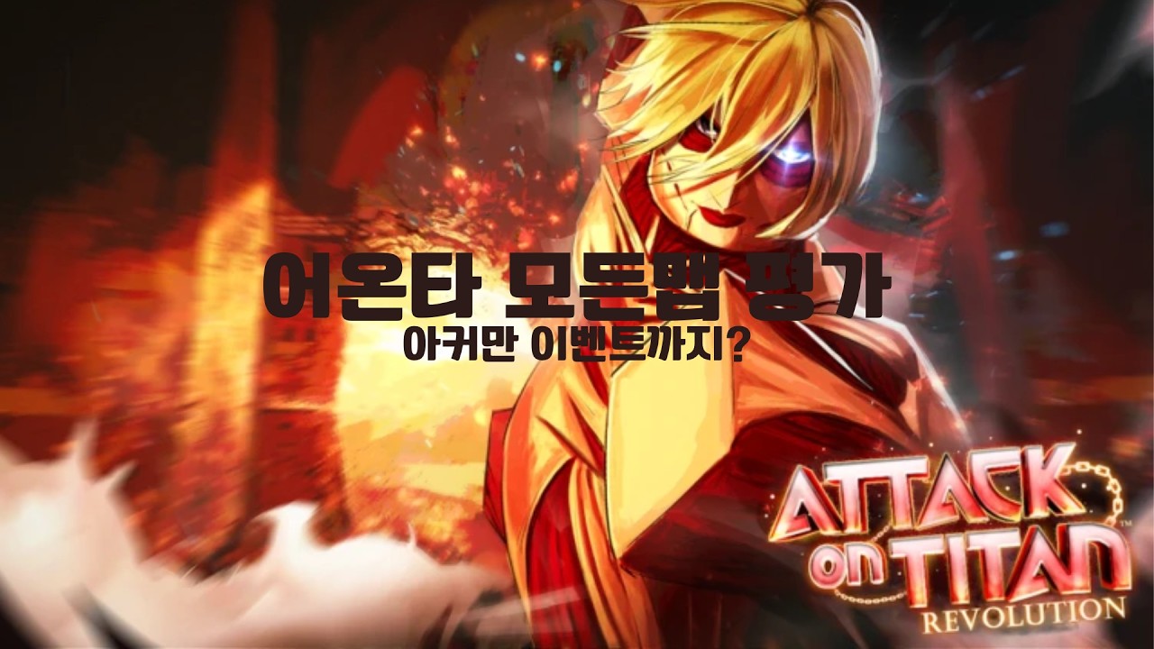 어온타 모든맵 정리+아커만이벤트