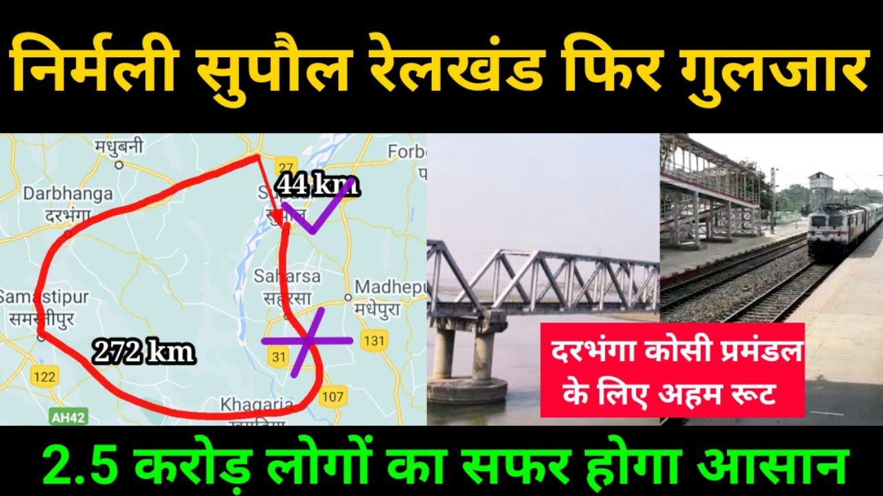 Nirmali Supaul रेलखंड | 87 साल बाद दौड़ी train | Trial के बाद अब जून से दौड़ सकती हैं यात्री trains