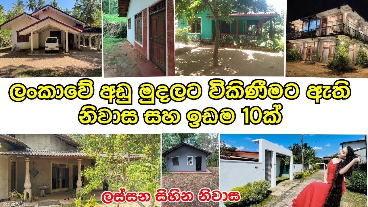 රට වටේ අඩුවටම විකිණීමට තියෙන නිවාස සහ ඉඩම් 10ක් | ටික ටික ගෙවන්න ගන්න සහ අඩුම මිලට 