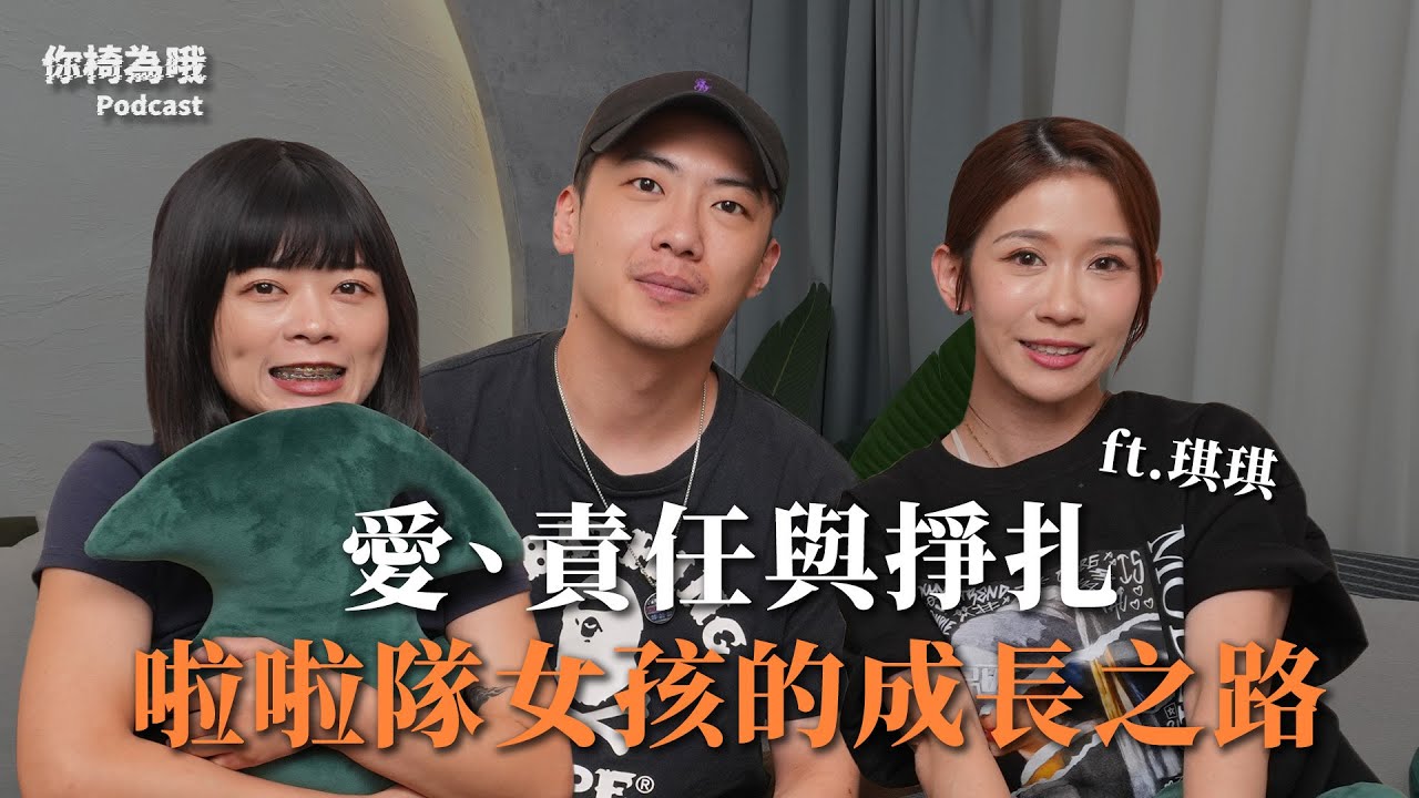 《你椅為哦》EP.5 愛、責任與掙扎，啦啦隊女孩的成長之路 ft.琪琪｜chairman椅人