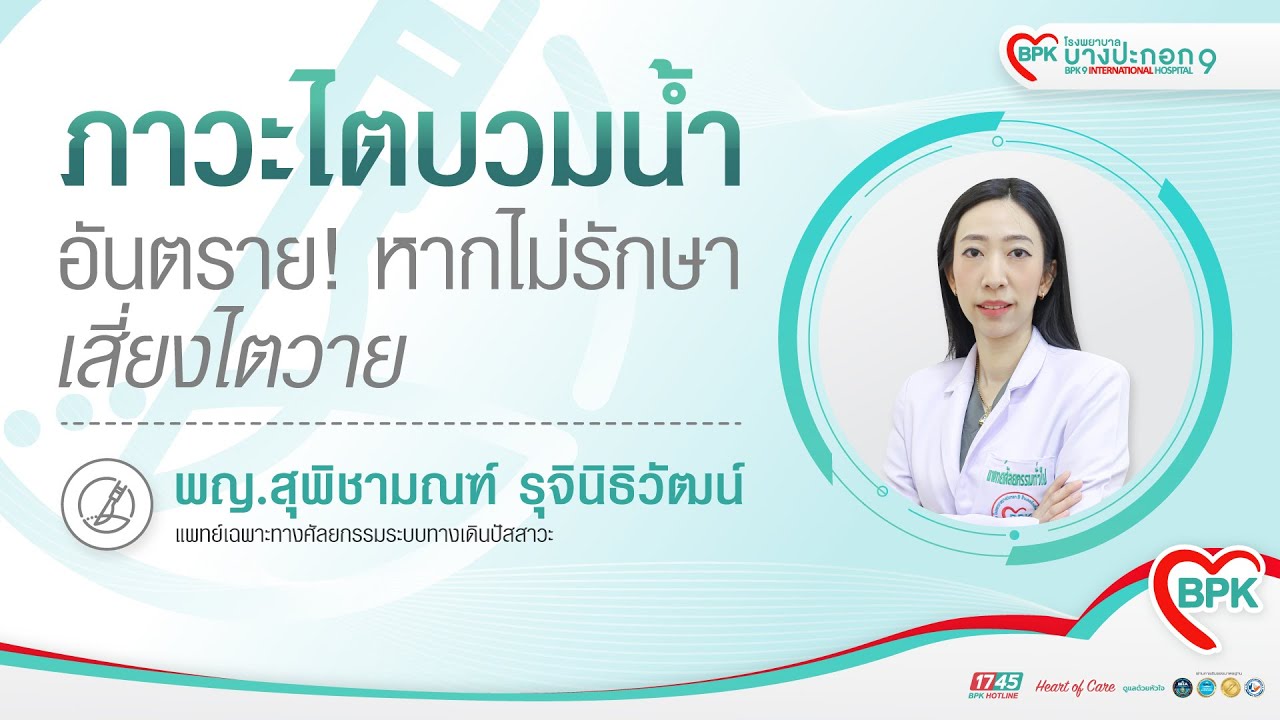 ภาวะไตบวมน้ำ อันตราย!! หากไม่รักษา เสี่ยงไตวาย│BPK9 International Hospital