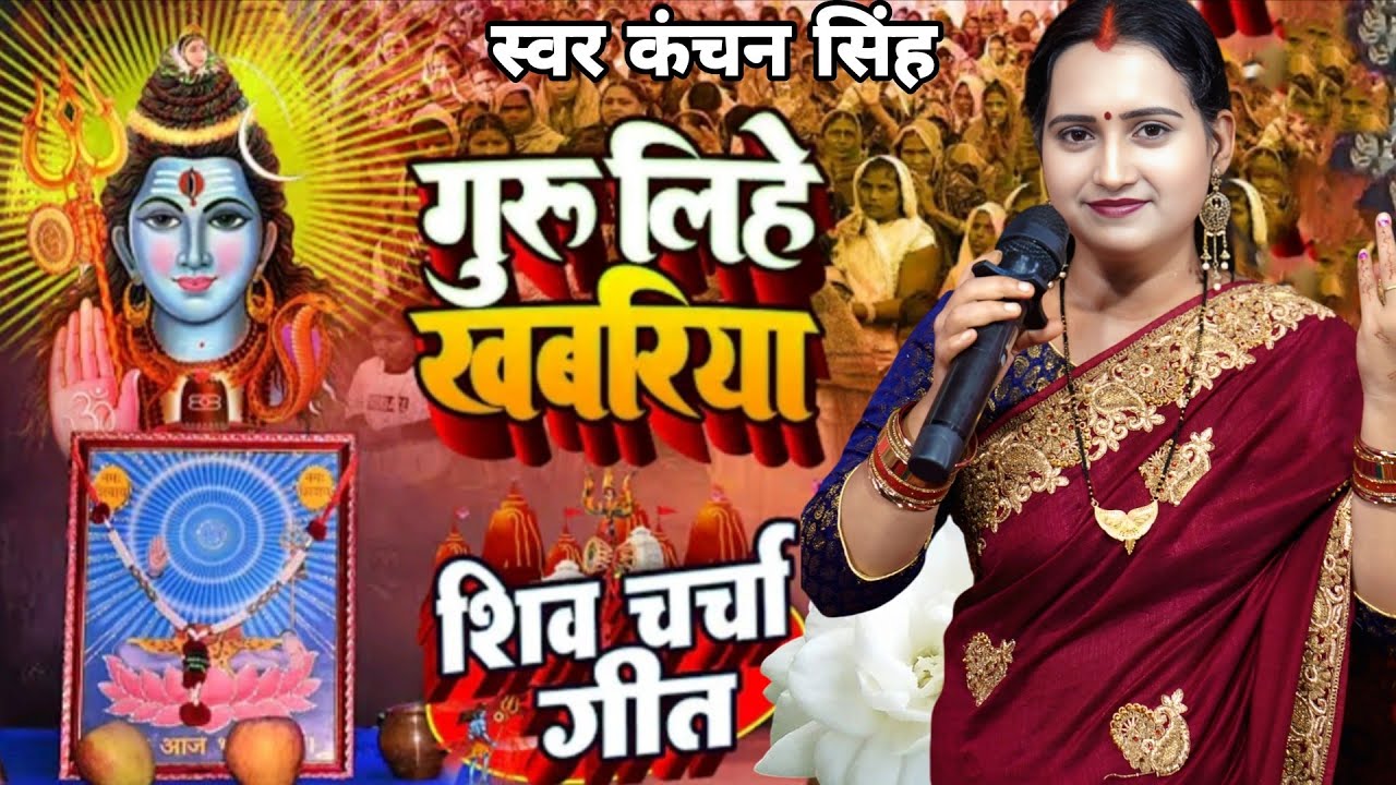 Kanchan Singh | शिव गुरु लिहे खबरिया | Shiv charcha geet | Shiv charcha Bhajan | Shiv charcha 