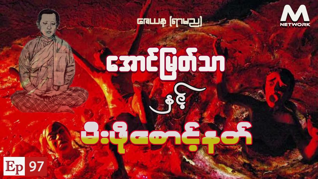 အောင်မြတ်သာ အပိုင်းများစုစည်းမှု( ၉၇-၁၀၀)