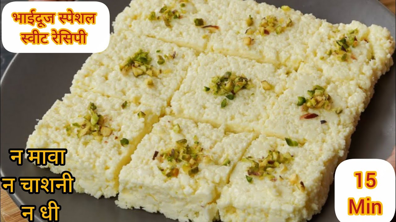भाई दूज स्पेशल सिर्फ 2 चीजों से 15मिनट में हलवाई - स्टाईल मिठाई बनाए सिर्फ 100रुपए में || super soft