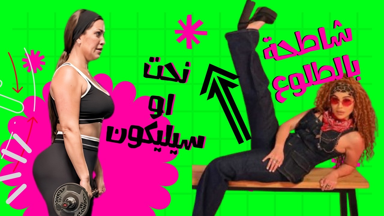 الصقر : تضاريس نسرين طافش رياضة او سيليكون ؟ شاهد كيف تصورت هيا كرزون معقول هلقد ؟