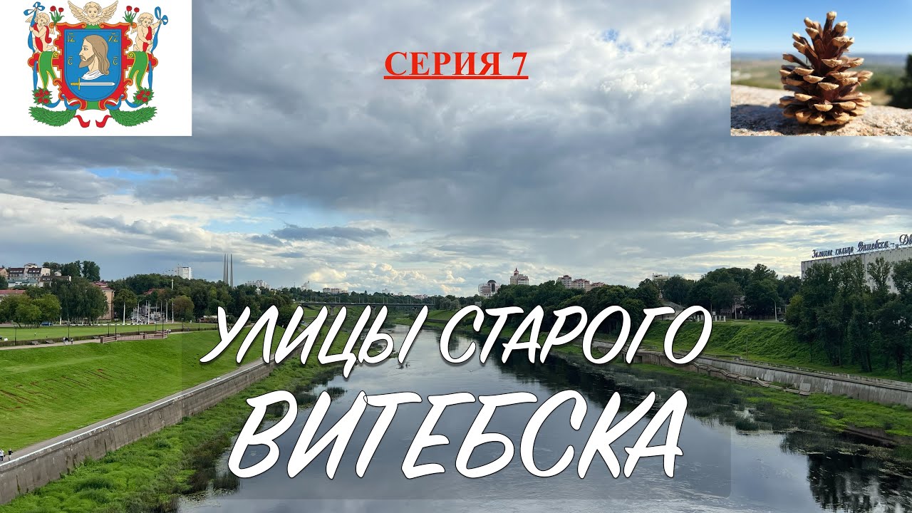 Беларусь 2025. Серия 7. Прогулка по улицам старого Витебска, 21 августа 2025 года