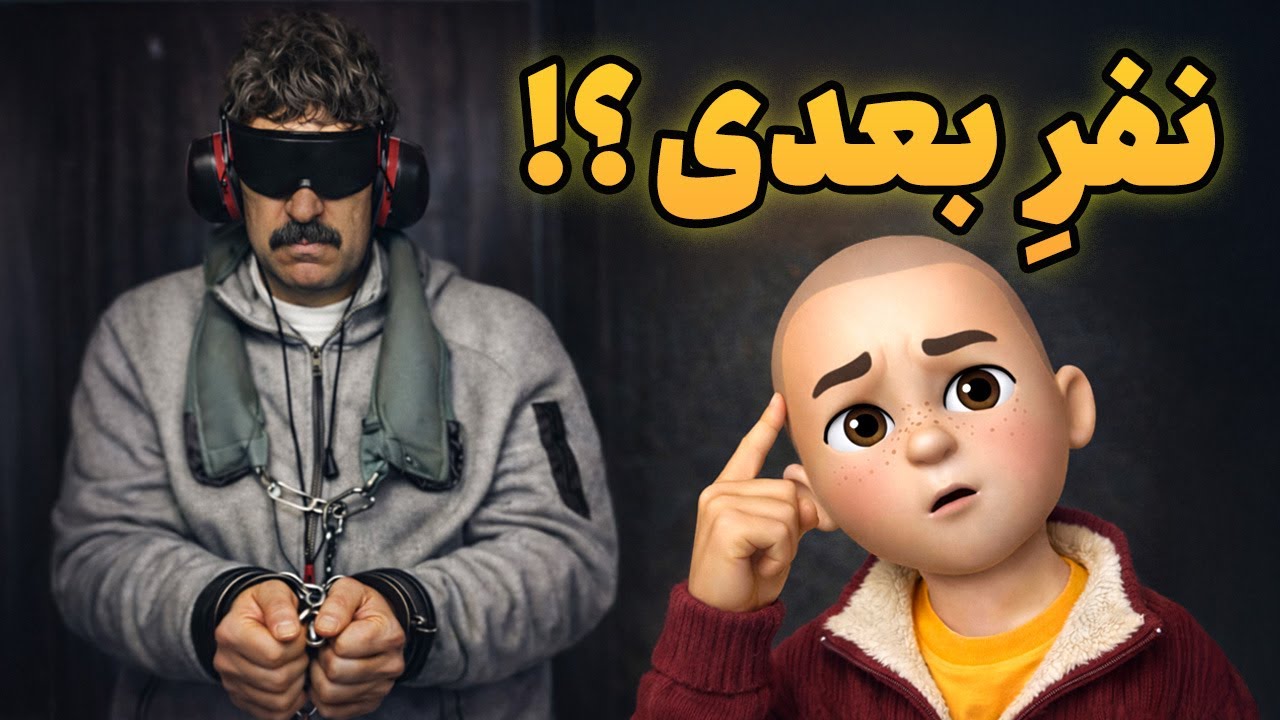 سرنگونی دیکتاتور!! نفرِ بعدی شمایی؟