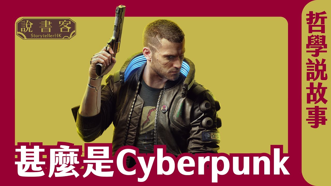Cyberpunk有多香港？甚麼是Cyberpunk？何謂High Tech Low Life？ Cyberpunk與資本主義 《Cyberpunk: edgerunner/邊緣行者》：哲學說故事