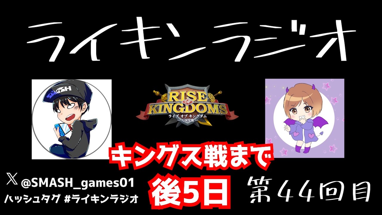 【ライキン生配信】ライキンラジオ　第44回目【Rise of Kingdoms】