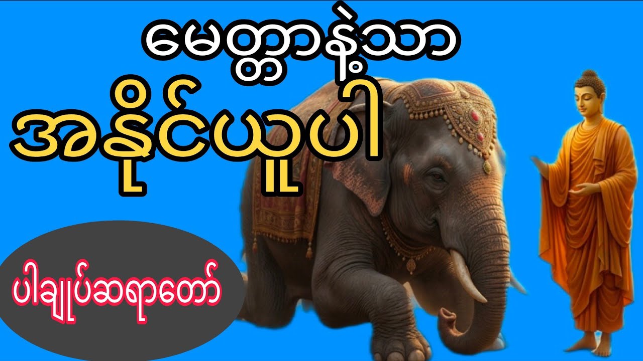 #ပါချုပ်ဆရာတော်ဘုရားကြီးတရားတော်များ2026 