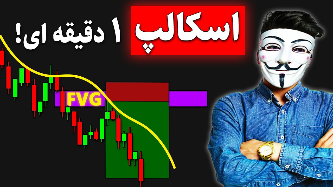 ‫🚨 فرصت طلایی! استراتژی اسکالپ ۱ دقیقه‌ای که نباید از دست بدهید ⏳