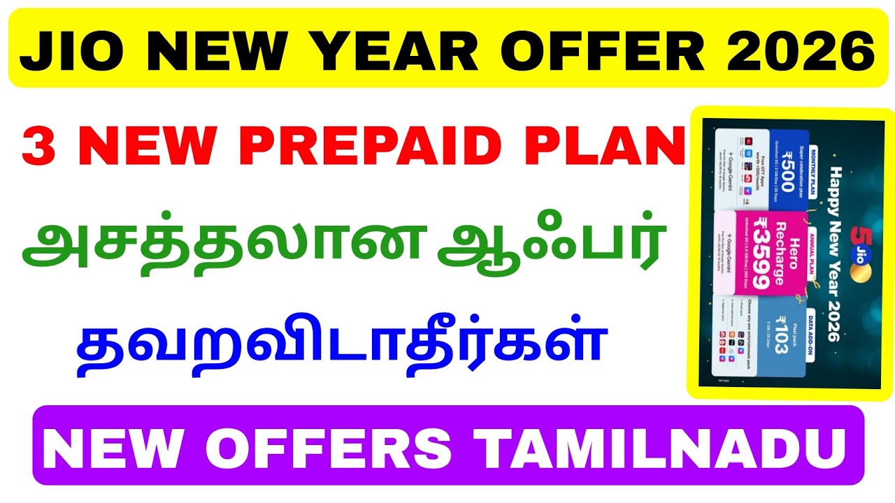 jio new year offers tamilnadu 2026 | jio prepaid plan tamilnadu | Tricky world