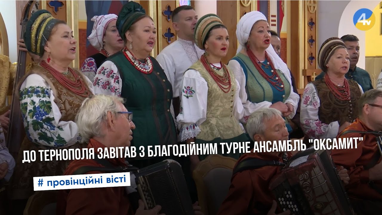 До Тернополя завітав з благодійним турне ансамбль народної пісні і побутового танцю 