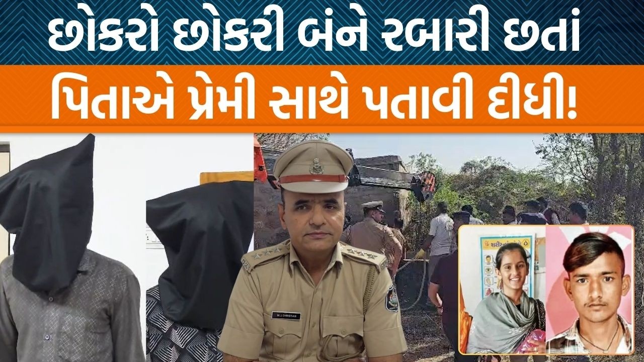 કચ્છમાં હચમચાવી દેતી ઘટના રબારી છોકરા છોકરીએ પ્રેમ લગ્ન કર્યા ને પિતાએ ગળું…