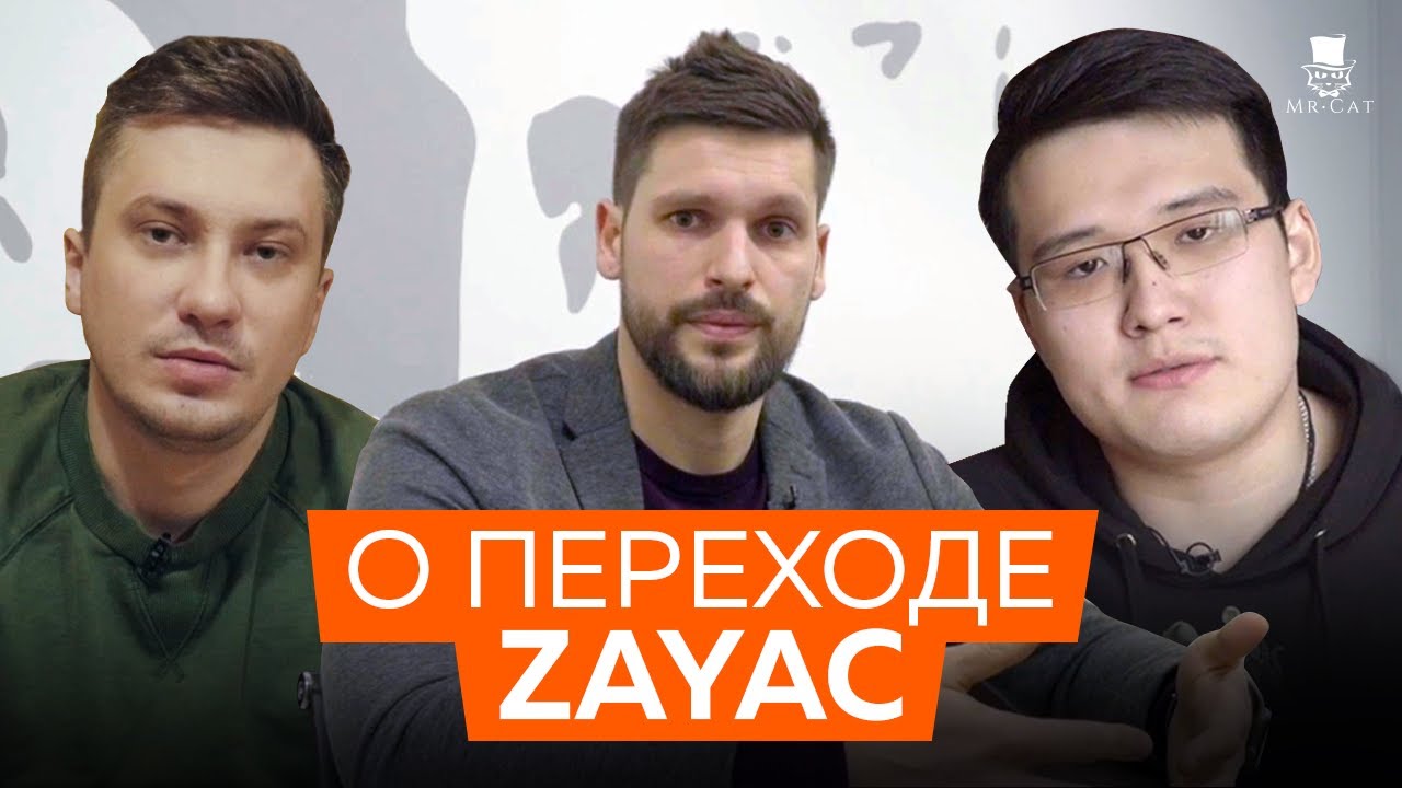О переходе Zayac