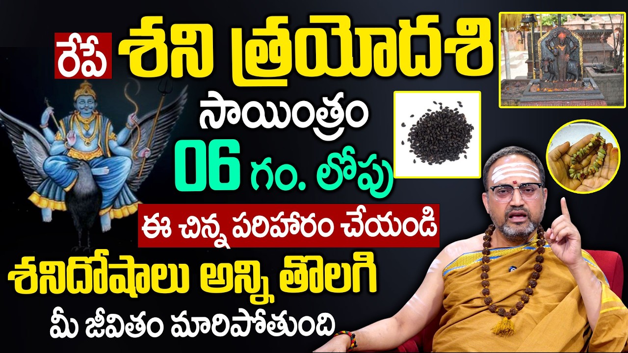 రేపే శని త్రయోదశి | Shanitryaodashi Pooja Vidhanam & Mantra 2026 | Nandibatla | Geethanjali #shani
