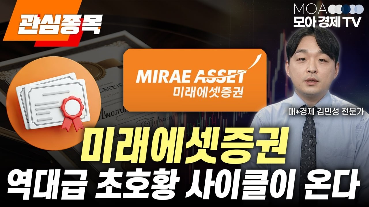 [미래에셋증권] 역대급 초호황 사이클 온다! 증권주 자사주 투자포인트 공개 | 김민성 전문가