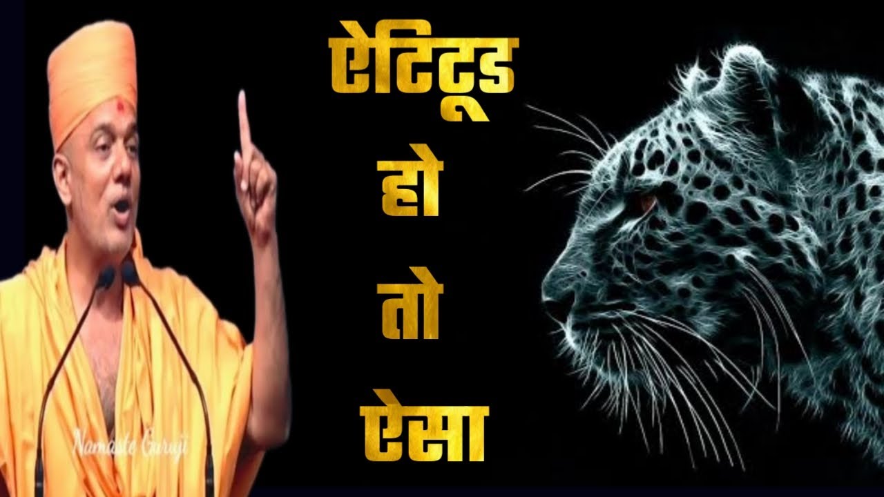 🔥 Great Attitude  🔥 WhatsApp status By Gyanvatsal Swami || NAMASTE GURUJI ||