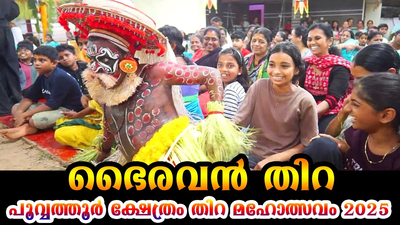 ഭൈരവന്റെ തമാശകൾ കാണാം -  പൂവ്വത്തൂർ 2025    Thira Theyyam Thirayattam