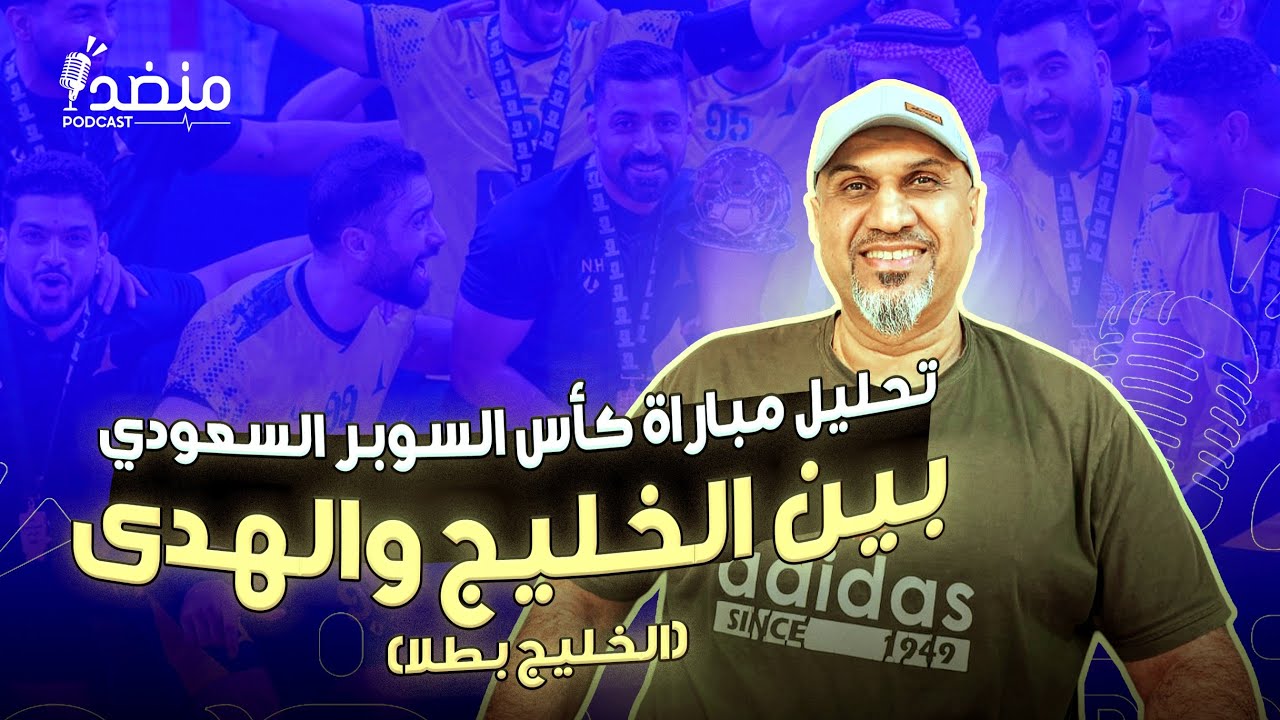 التحليل الفني لكأس السوبر السعودي 2025 بين الخليج x الهدى