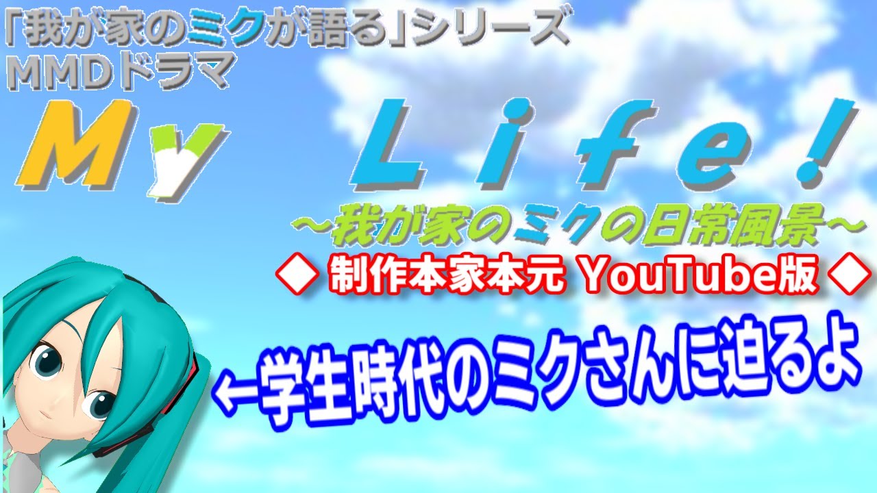 【本家】MMDドラマ「My Life！ ～我が家のミクの日常風景～」【YouTube版】