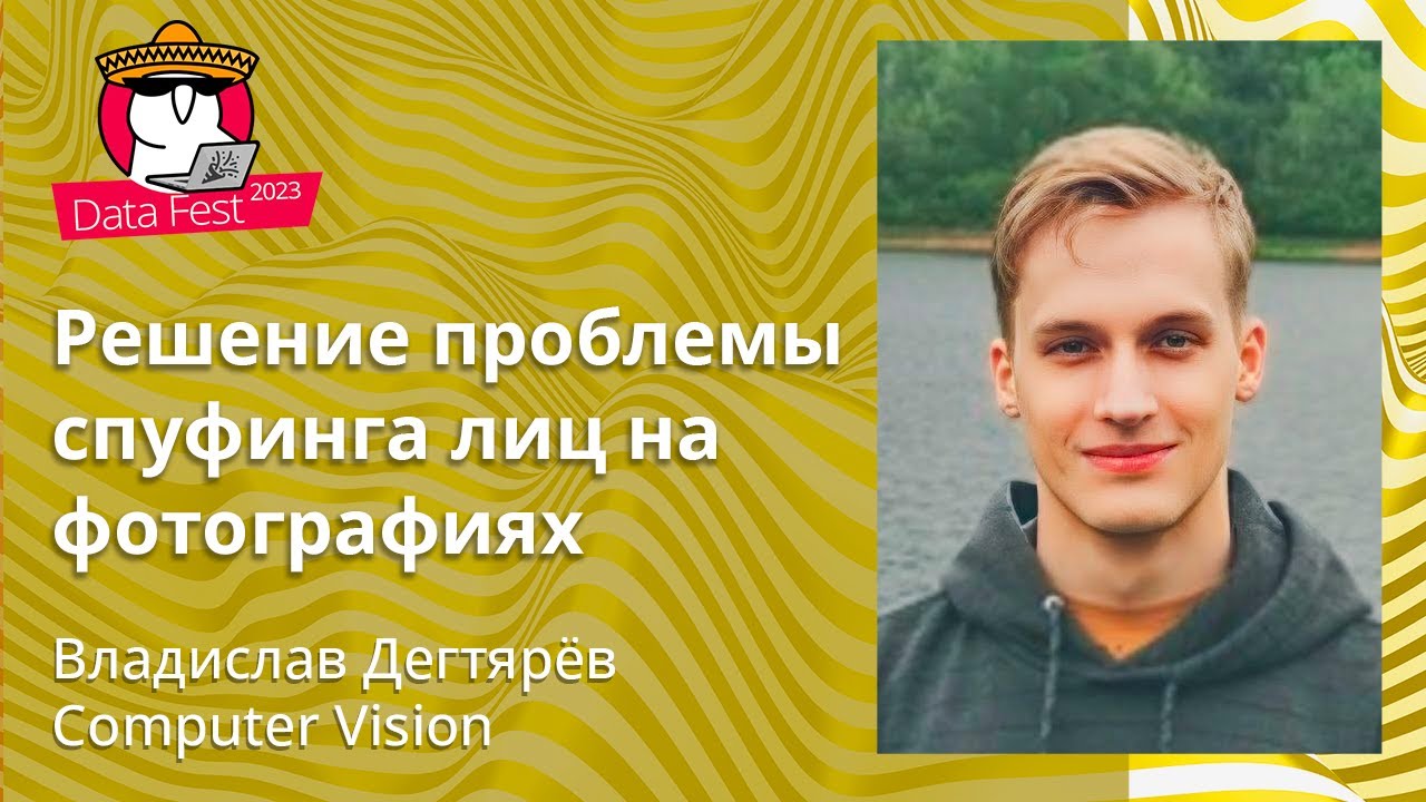 Владислав Дегтярёв - Решение проблемы спуфинга лиц на фотографиях