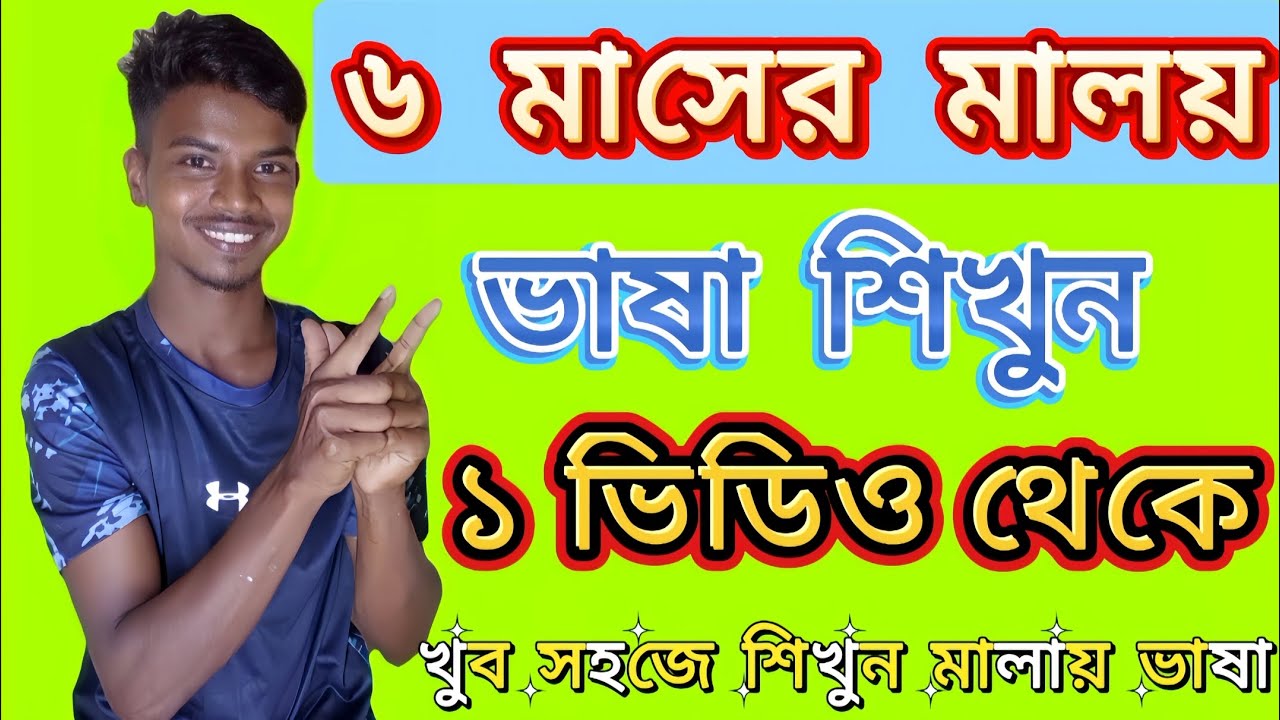 মালয় ভাষা শিখুন ১ভিডিও থেকে | Bangla to Malay | Malaysia language | খুব সহজে শিখুন 