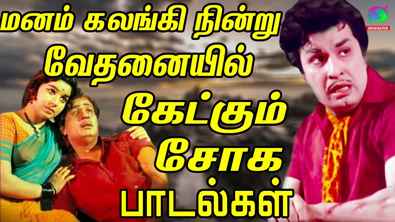 மனம் கலங்கி நின்று வேதனையில் கேட்கும் சோக பாடல்கள் | Kannadhasan Sad Songs   Sad Songs