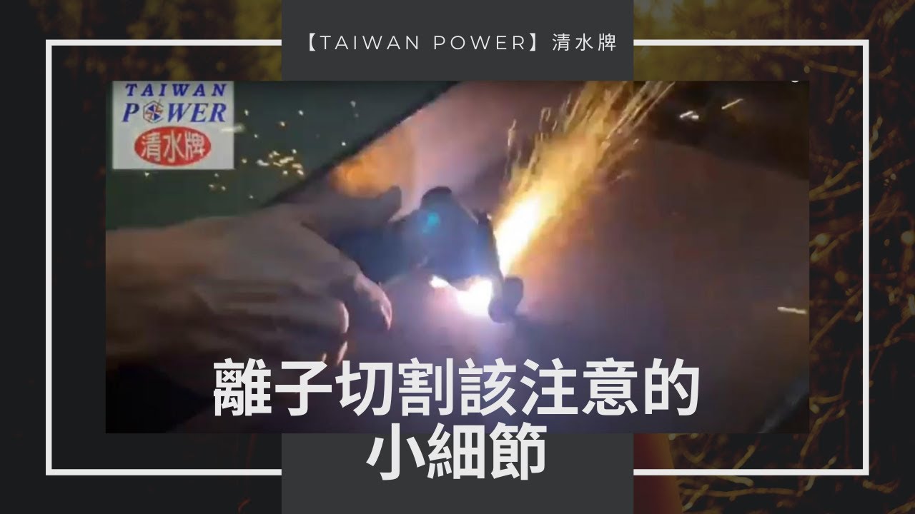 TAIWAN POWER 【清水牌】CUT60A離子切割機快速切割10mmH鋼與功能說明武士黑W379變色面罩頂高器 #等離子切割 #切割 #離子切割機 #變頻電焊機 #切割機 #電漿 #切 #氣切割