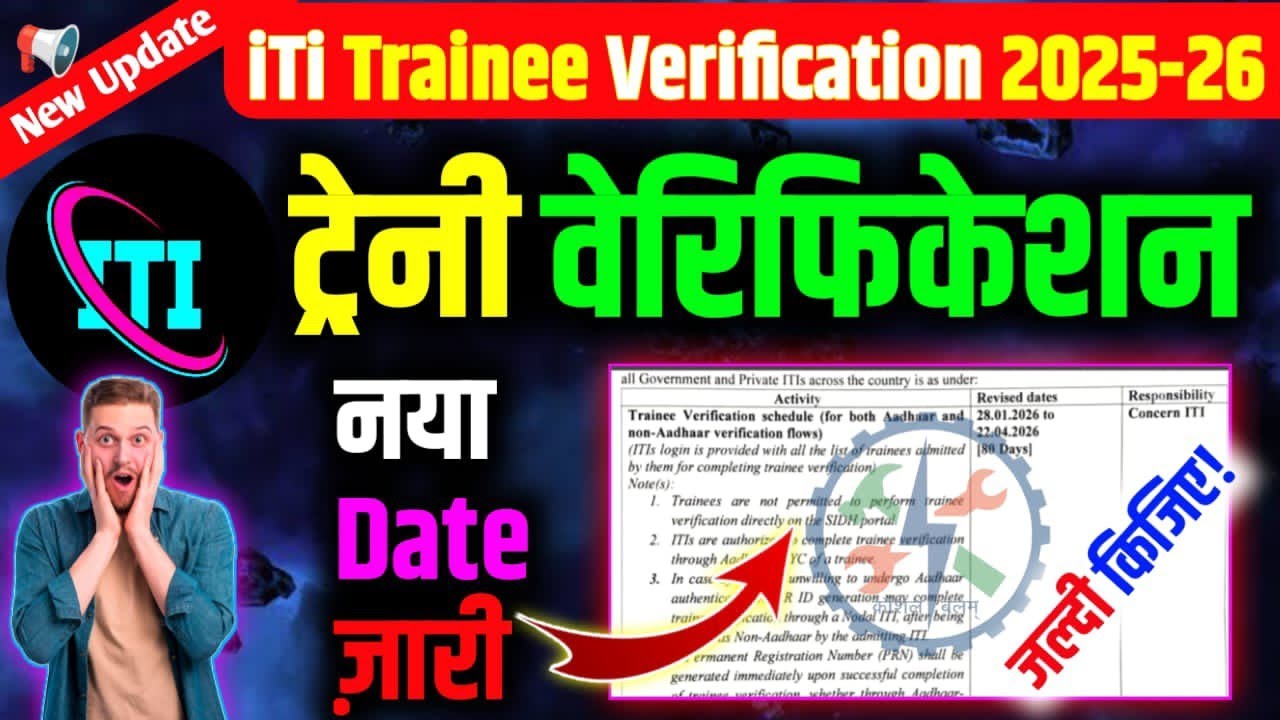 ITI Trainee Verification New Date 2025 जारी | ITI Trainee Verification 2025-26 Kaise Kare | CBVikal
