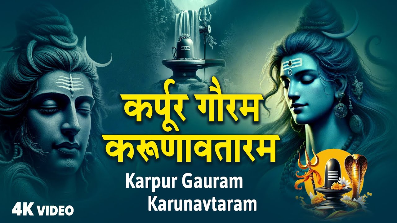 Karpur Gauram Karunavataram | कर्पूर गौरम करूणावतारम | Powerful Shiv Mantra By Tripti Shakya