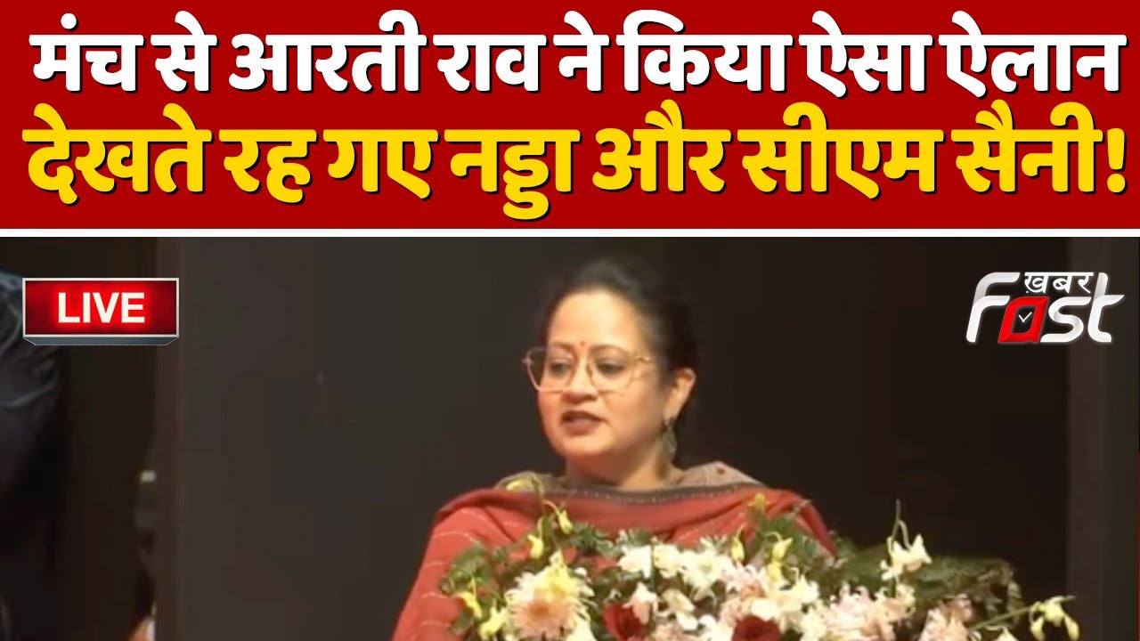 🔴Live | मंच से Aarti Rao ने किया ऐसा ऐलान, देखते रह गए Nadda and CM Saini! | Panchkula | Haryana