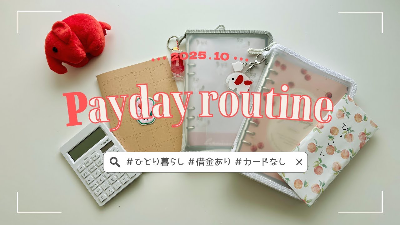 《2025.10》 給料日ルーティン🍎：すべて支払いで消えた：家計管理：借金返済：一人暮らし：家計簿