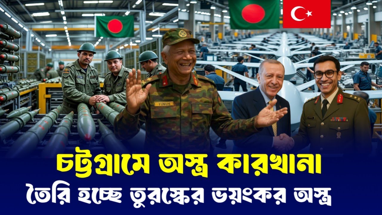 অবশেষে চট্টগ্রামের মাটিতেই তুরস্কের অস্ত্র কারখানায় তৈরি হচ্ছে অত্যাধুনিক অস্ত্র।
