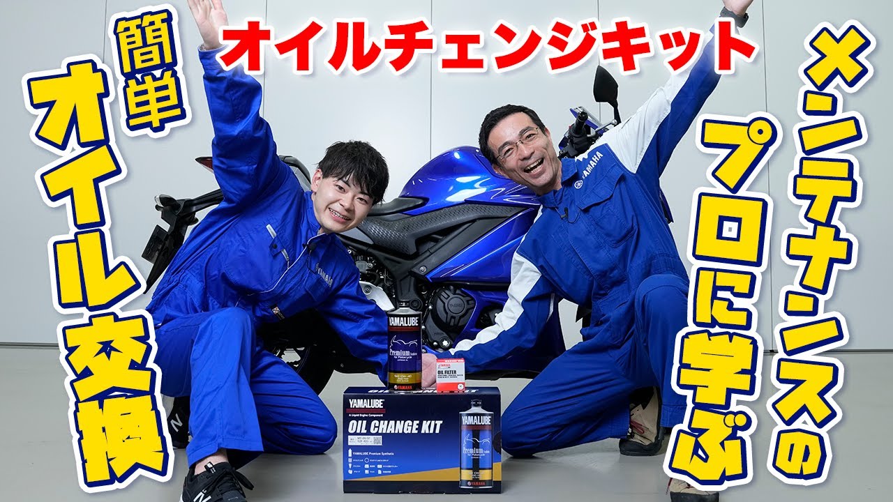 メンテナンスのプロに学ぶ簡単オイル交換【オイルチェンジキット】